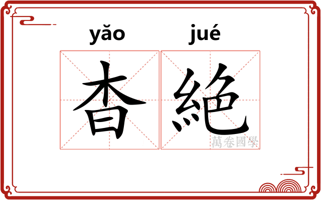 杳絶