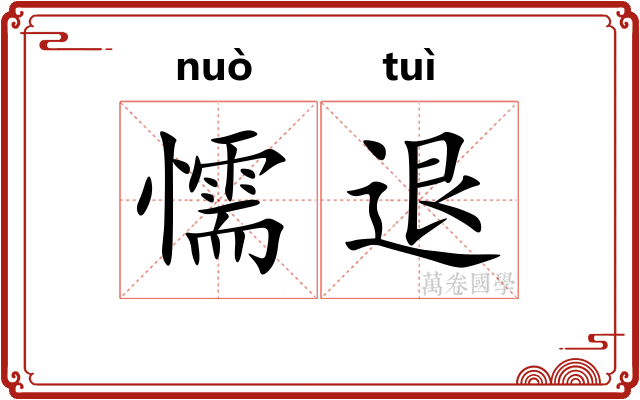 懦退