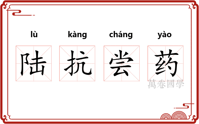 陆抗尝药