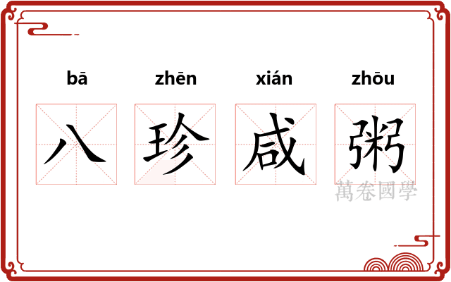 八珍咸粥