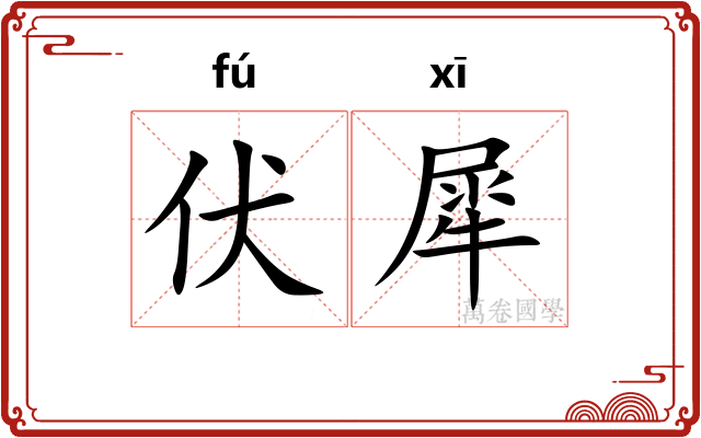 伏犀