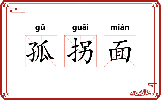 孤拐面