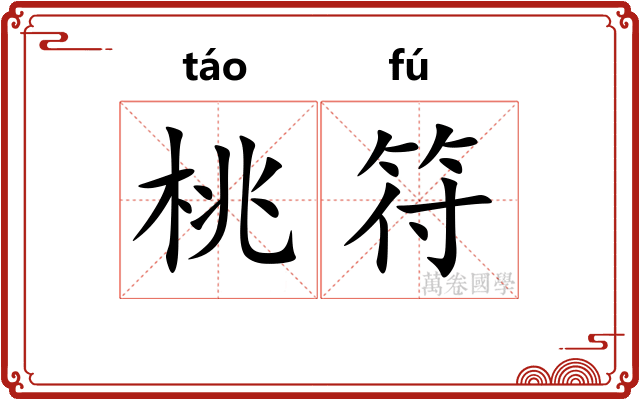 桃符
