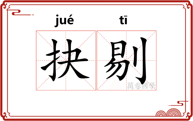 抉剔