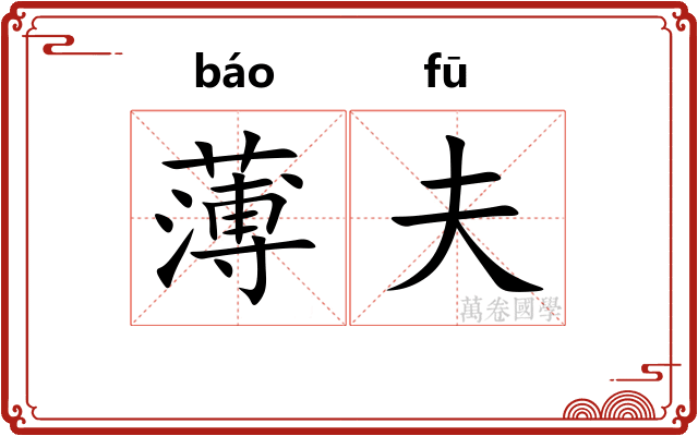 薄夫