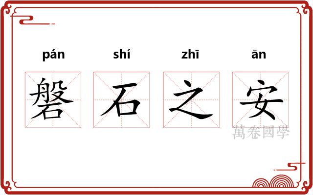 磐石之安