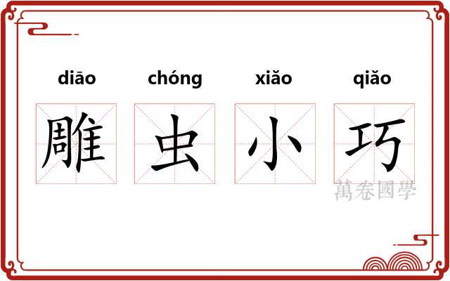 雕虫小巧 雕虫小巧