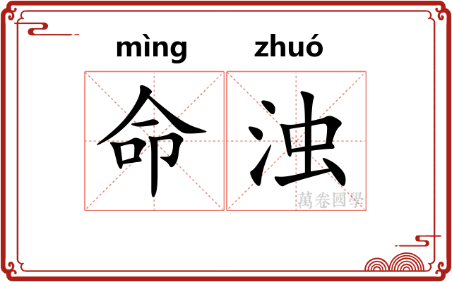 命浊