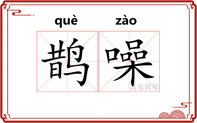 鹊噪