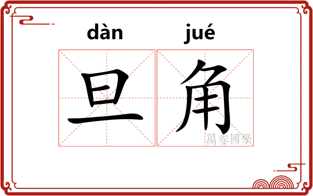 旦角 旦角