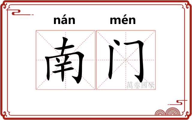 南门