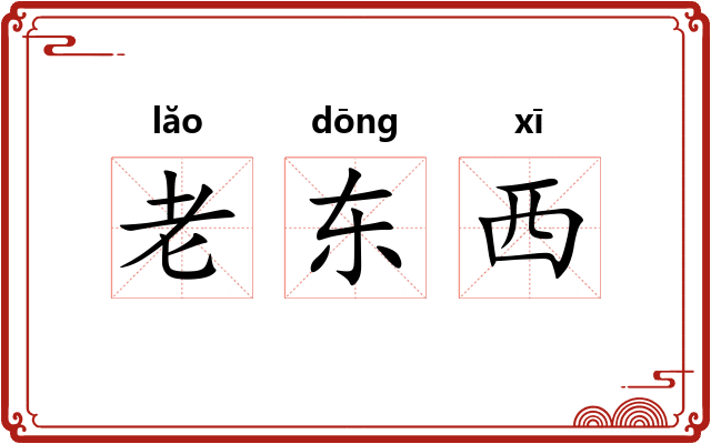 老东西 老东西