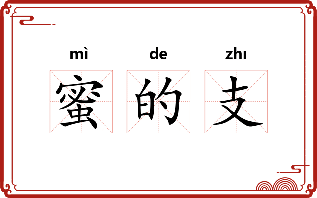 蜜的支