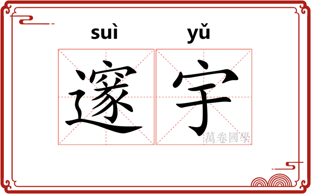 邃宇
