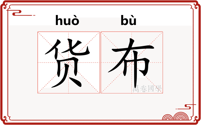 货布