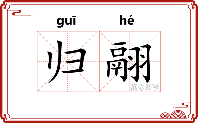 归翮