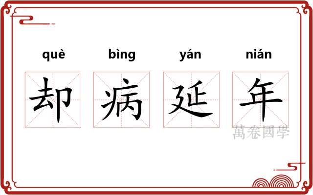 却病延年