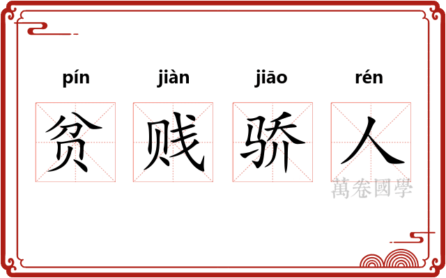 贫贱骄人