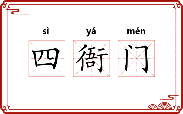 四衙门