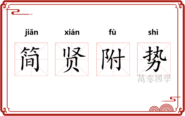 简贤附势 简贤附势