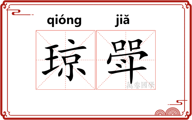 琼斝