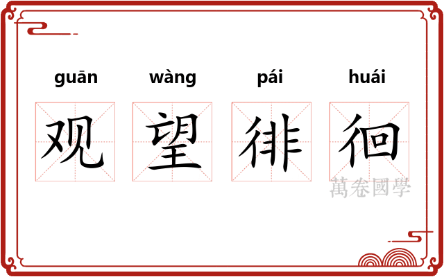 观望徘徊 观望徘徊