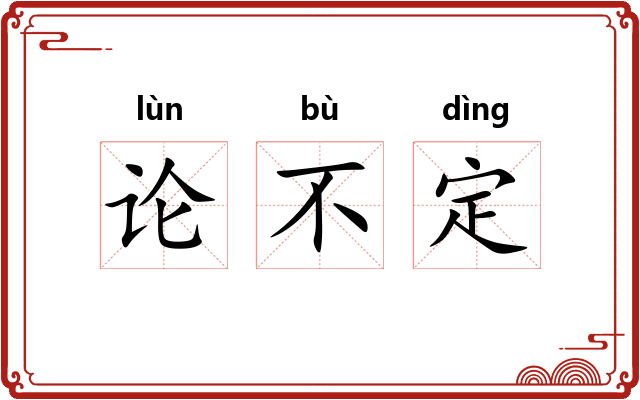 论不定