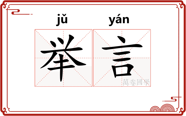 举言