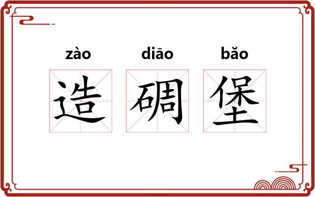 造碉堡
