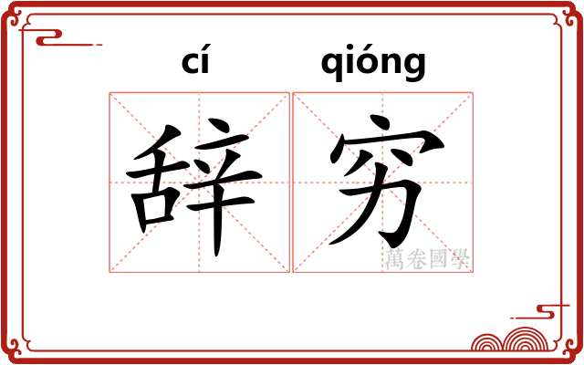 辞穷