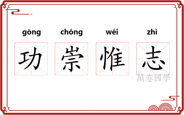 功崇惟志