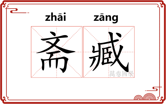 斋臧