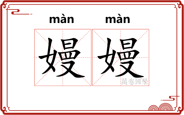 嫚嫚