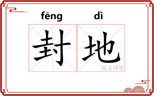 封地 封地