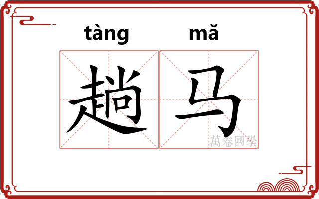 趟马