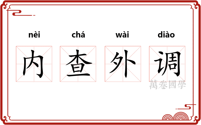 内查外调