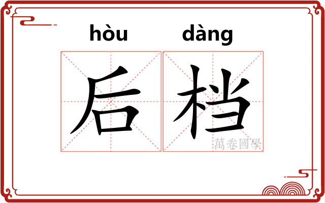 后档