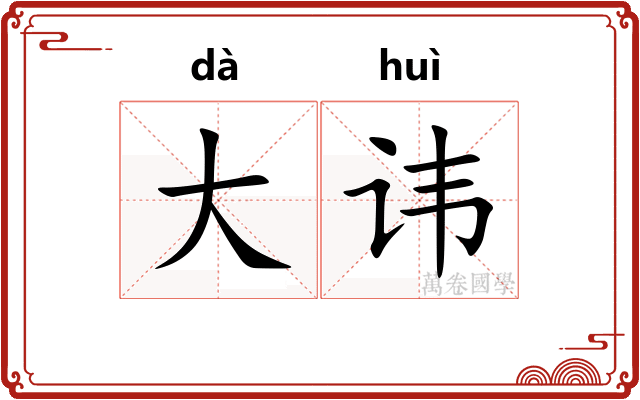 大讳 大讳