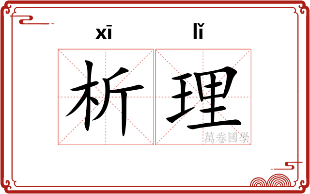 析理