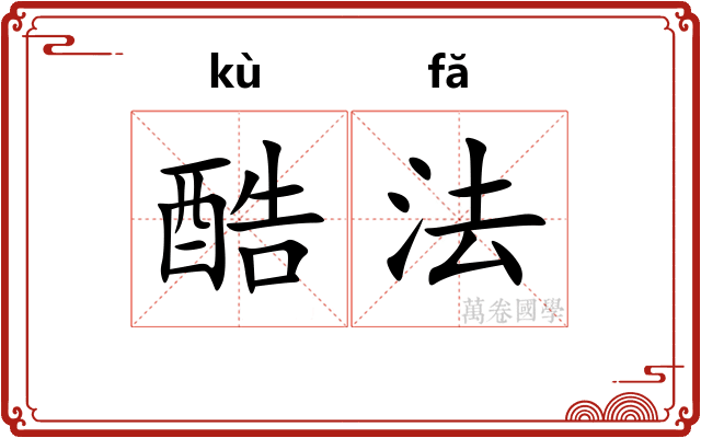 酷法