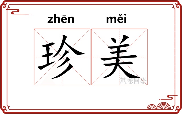 珍美