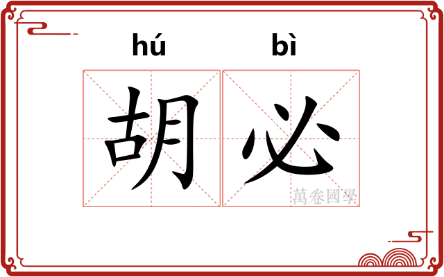 胡必 胡必