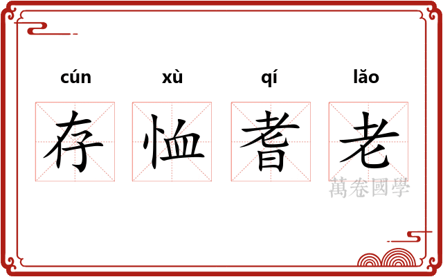存恤耆老