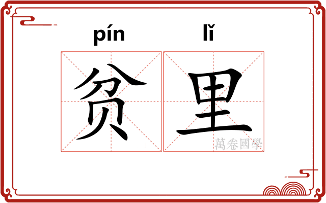 贫里