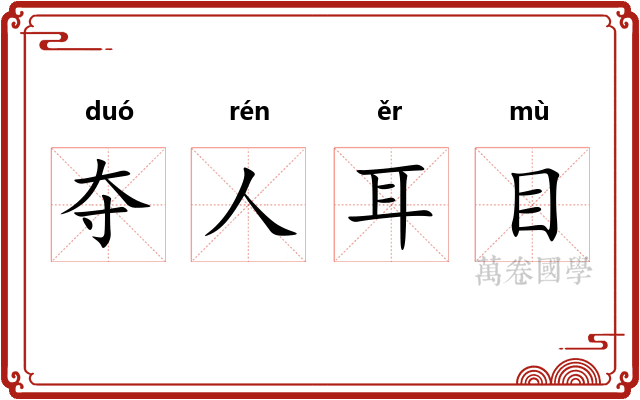 夺人耳目 夺人耳目