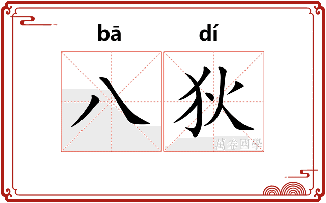 八狄