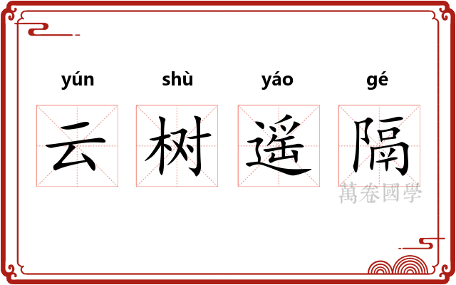 云树遥隔