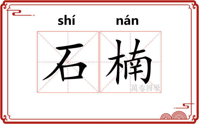 石楠