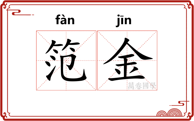 笵金 笵金