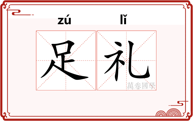 足礼